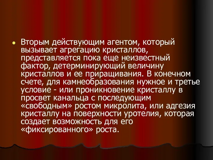 Вторым действующим агентом, который вызывает агрегацию кристаллов, представляется пока еще