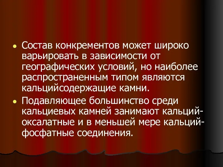 Состав конкрементов может широко варьировать в зависимости от географических условий,