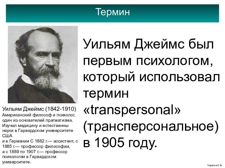 Термин Тарасов С.В. Уильям Джеймс был первым психологом, который использовал