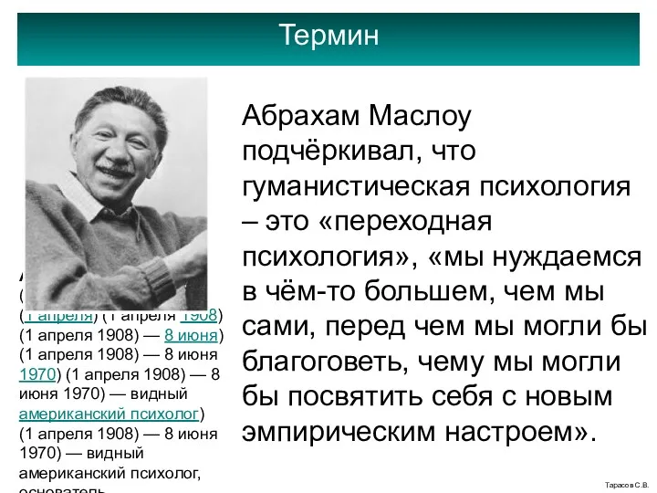 Термин Тарасов С.В. Абрахам Маслоу подчёркивал, что гуманистическая психология –