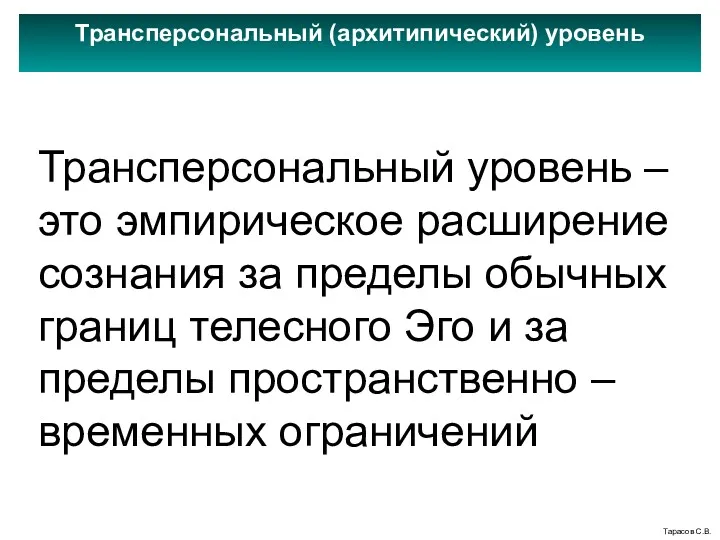 Трансперсональный (архитипический) уровень Тарасов С.В. Трансперсональный уровень – это эмпирическое