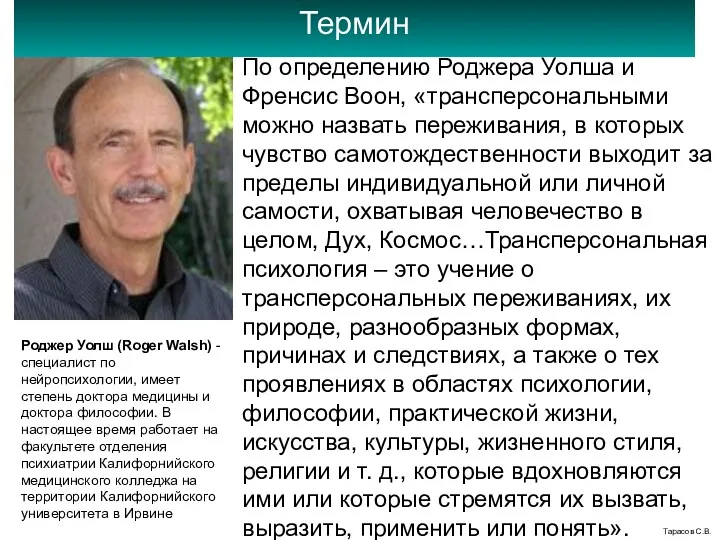 По определению Роджера Уолша и Френсис Воон, «трансперсональными можно назвать