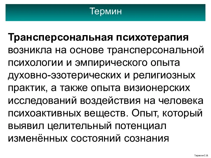 Термин Тарасов С.В. Трансперсональная психотерапия возникла на основе трансперсональной психологии