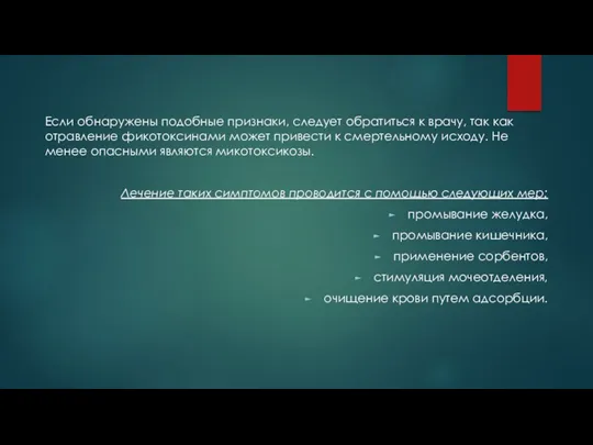 Если обнаружены подобные признаки, следует обратиться к врачу, так как отравление фикотоксинами может