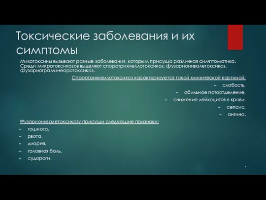 Токсические заболевания и их симптомы Микотоксины вызывают разные заболевания, которым присуща различная симптоматика.