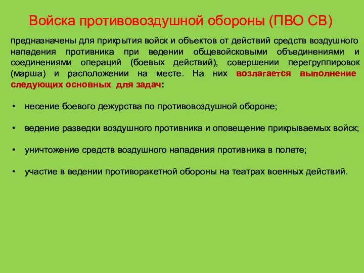 Войска противовоздушной обороны (ПВО СВ) предназначены для прикрытия войск и