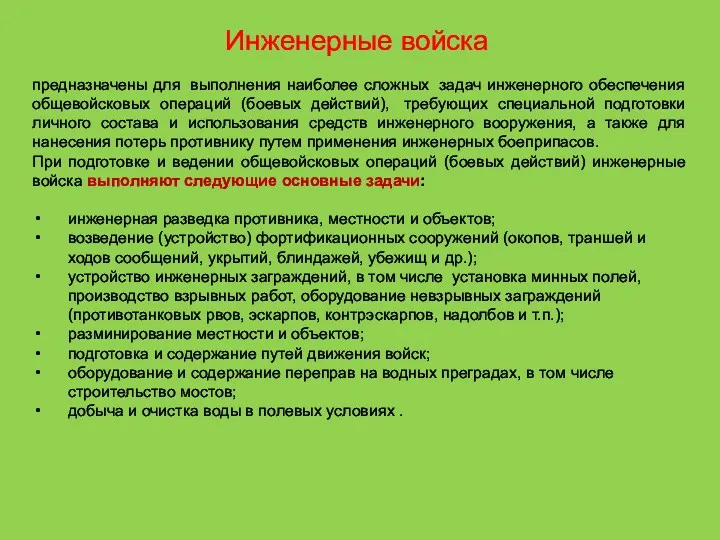 Инженерные войска предназначены для выполнения наиболее сложных задач инженерного обеспечения