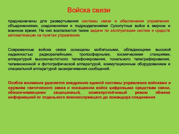 Войска связи предназначены для развертывания системы связи и обеспечения управления