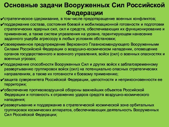 Основные задачи Вооруженных Сил Российской Федерации стратегическое сдерживание, в том