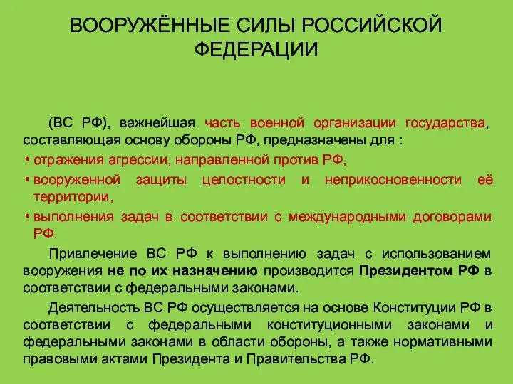 ВООРУЖЁННЫЕ СИЛЫ РОССИЙСКОЙ ФЕДЕРАЦИИ (ВС РФ), важнейшая часть военной организации