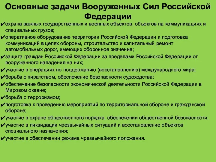 Основные задачи Вооруженных Сил Российской Федерации охрана важных государственных и