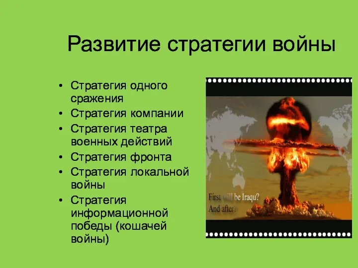 Развитие стратегии войны Стратегия одного сражения Стратегия компании Стратегия театра