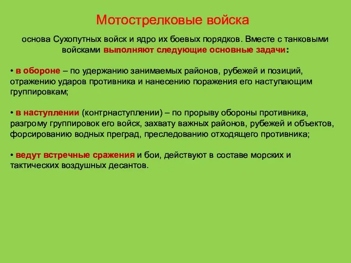 Мотострелковые войска основа Сухопутных войск и ядро их боевых порядков.