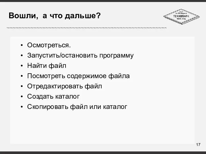 Вошли, а что дальше? Осмотреться. Запустить/остановить программу Найти файл Посмотреть