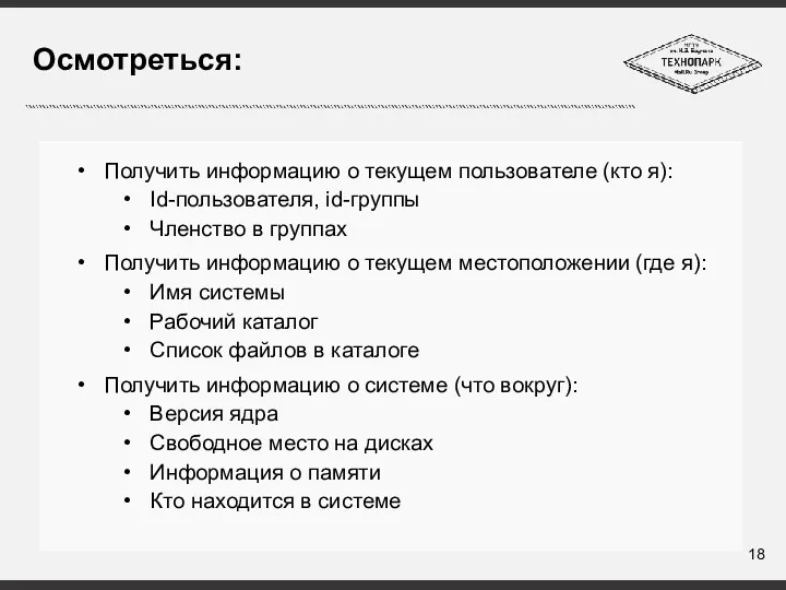 Осмотреться: Получить информацию о текущем пользователе (кто я): Id-пользователя, id-группы