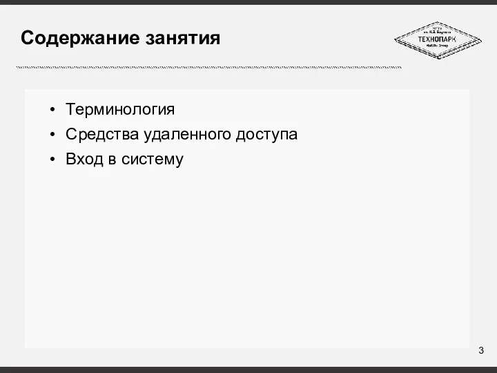 Содержание занятия Терминология Средства удаленного доступа Вход в систему