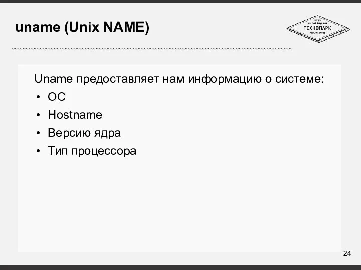 uname (Unix NAME) Uname предоставляет нам информацию о системе: ОС Hostname Версию ядра Тип процессора