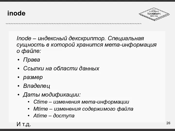 inode Inode – индексный декскриптор. Специальная сущность в которой хранится