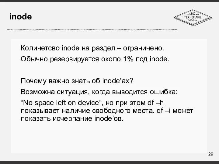 inode Количетсво inode на раздел – ограничено. Обычно резервируется около