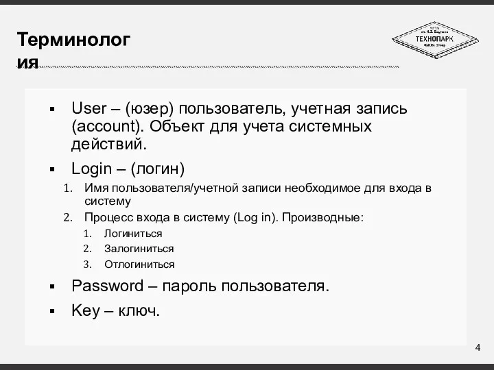 User – (юзер) пользователь, учетная запись (account). Объект для учета системных действий. Login
