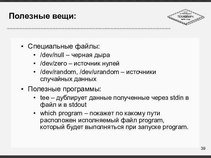 Полезные вещи: Специальные файлы: /dev/null – черная дыра /dev/zero –