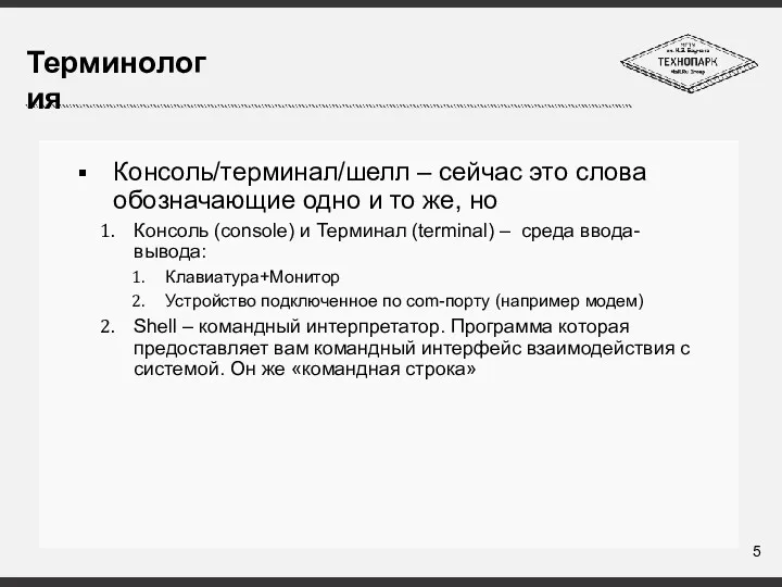 Консоль/терминал/шелл – сейчас это слова обозначающие одно и то же,