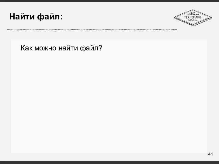 Найти файл: Как можно найти файл?