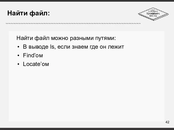 Найти файл: Найти файл можно разными путями: В выводе ls,