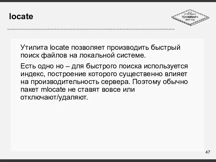 locate Утилита locate позволяет производить быстрый поиск файлов на локальной