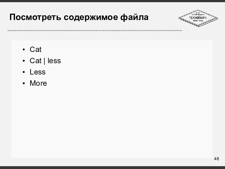 Посмотреть содержимое файла Cat Cat | less Less More