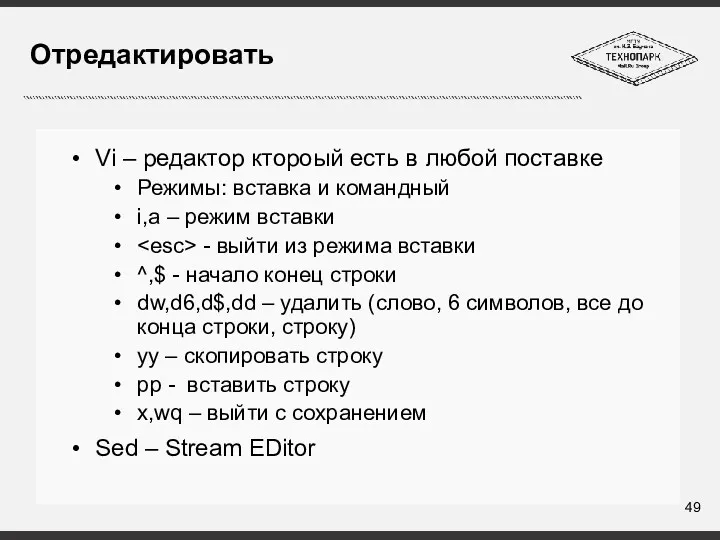 Отредактировать Vi – редактор ктороый есть в любой поставке Режимы: