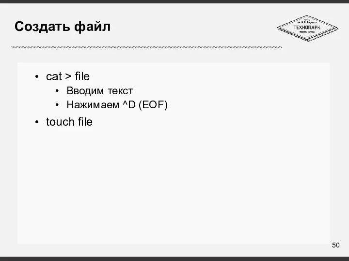 Создать файл cat > file Вводим текст Нажимаем ^D (EOF) touch file