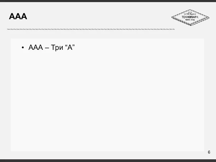 ААА ААА – Три “A”