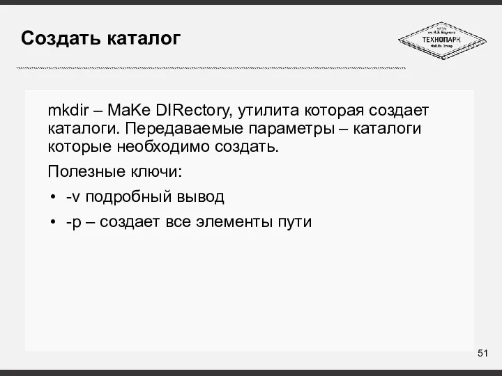 Создать каталог mkdir – MaKe DIRectory, утилита которая создает каталоги. Передаваемые параметры –
