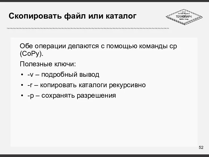 Скопировать файл или каталог Обе операции делаются с помощью команды