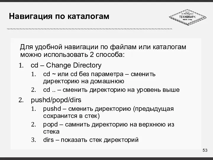 Навигация по каталогам Для удобной навигации по файлам или каталогам