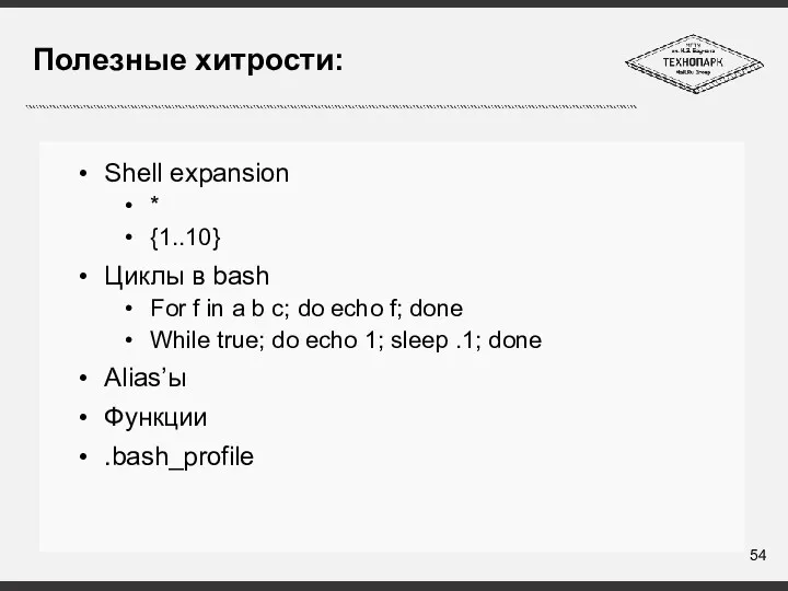 Полезные хитрости: Shell expansion * {1..10} Циклы в bash For f in a