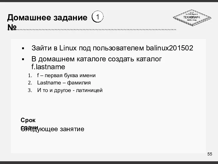 Зайти в Linux под пользователем balinux201502 В домашнем каталоге создать