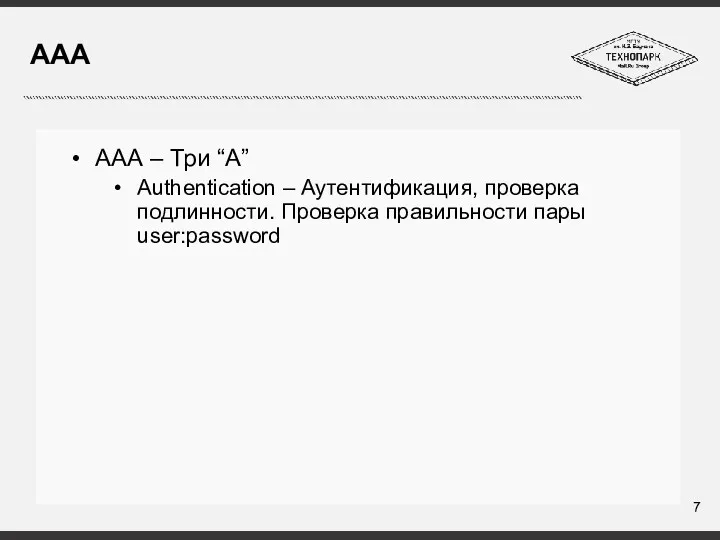 ААА ААА – Три “A” Authentication – Аутентификация, проверка подлинности. Проверка правильности пары user:password