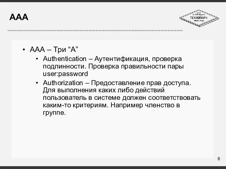 ААА ААА – Три “A” Authentication – Аутентификация, проверка подлинности. Проверка правильности пары