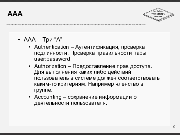 ААА ААА – Три “A” Authentication – Аутентификация, проверка подлинности. Проверка правильности пары