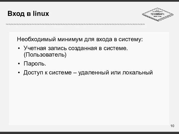 Вход в linux Необходимый минимум для входа в систему: Учетная запись созданная в