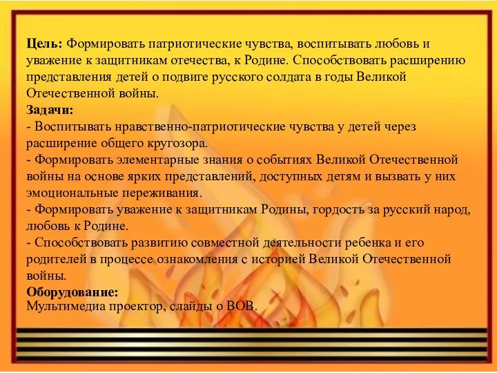 Цель: Формировать патриотические чувства, воспитывать любовь и уважение к защитникам