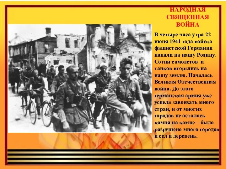 НАРОДНАЯ СВЯЩЕННАЯ ВОЙНА В четыре часа утра 22 июня 1941