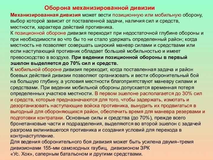 Оборона механизированной дивизии Механизированная дивизия может вести позиционную или мобильную