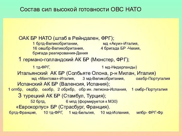 ОАК БР НАТО (штаб в Рейндален, ФРГ); 1 бртд-Великобритании, мд