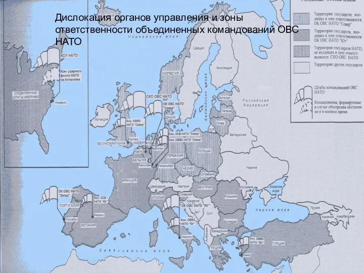 Дислокация органов управления и зоны ответственности объединенных командований ОВС НАТО