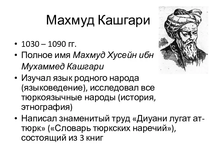 Махмуд Кашгари 1030 – 1090 гг. Полное имя Махмуд Хусейн