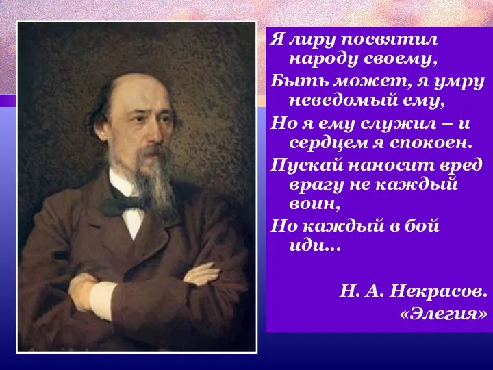 Я лиру посвятил народу своему, Быть может, я умру неведомый