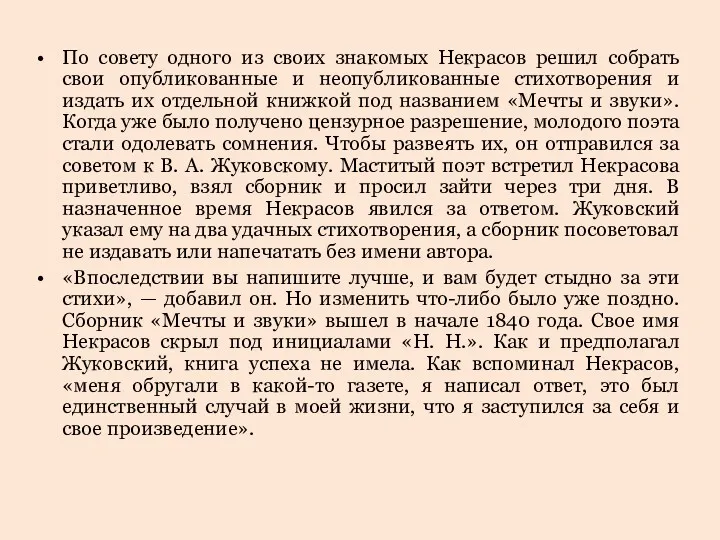 По совету одного из своих знакомых Некрасов решил собрать свои